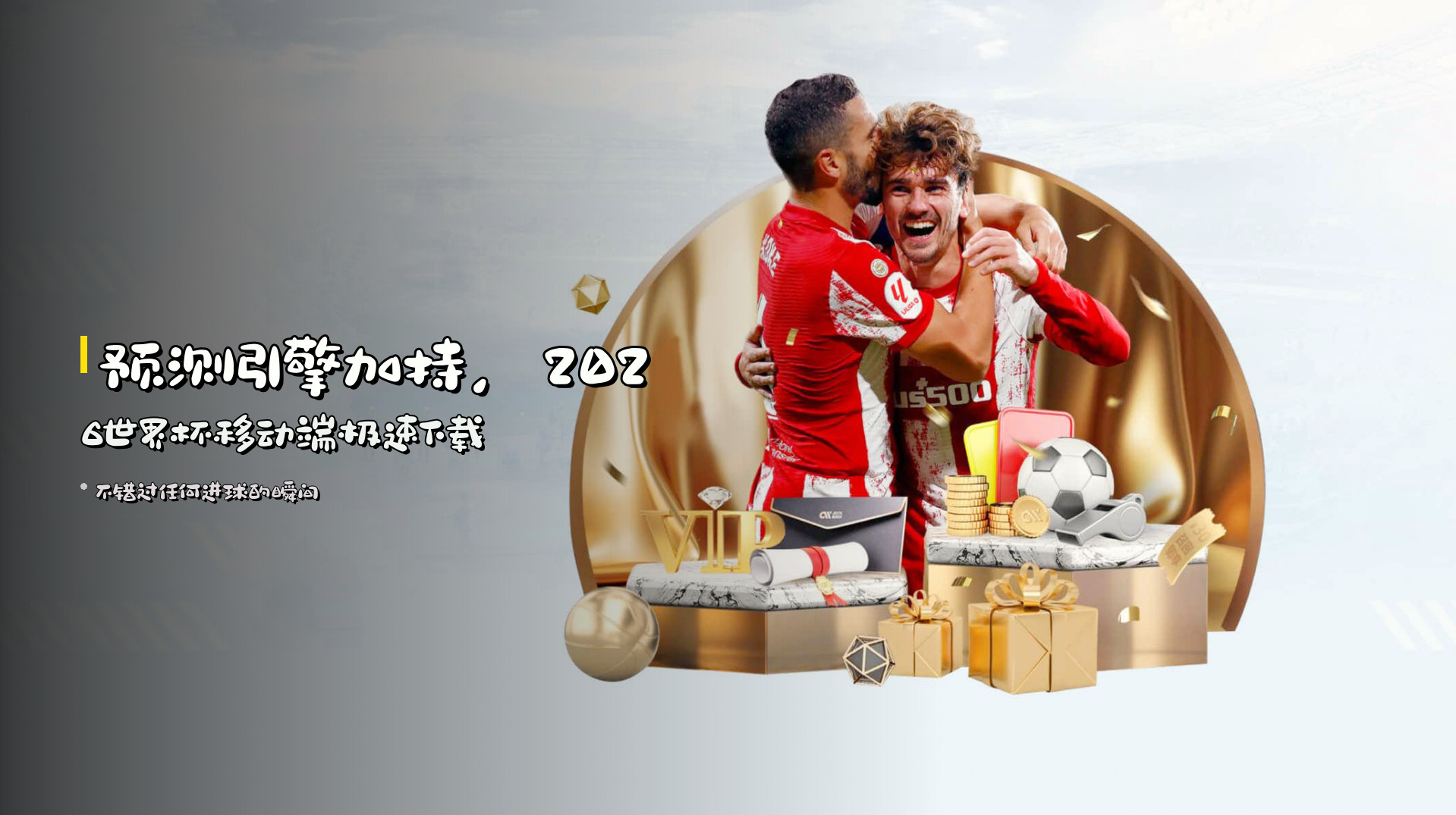 <strong>预测引擎</strong>加持，2026世界杯<strong>移动端</strong>极速下载